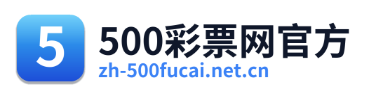 500万彩票网